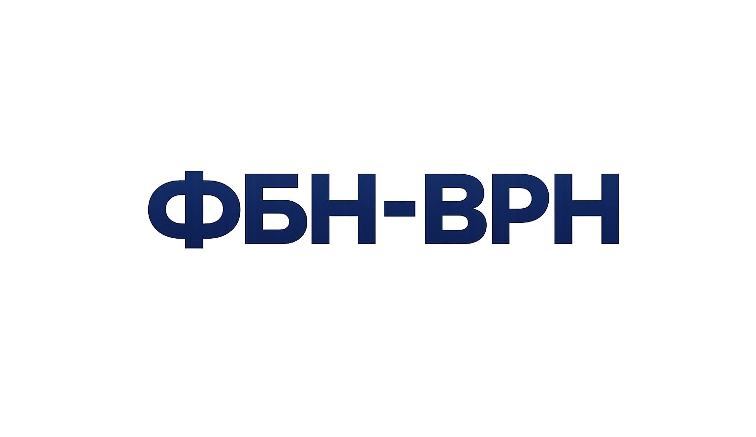 ФБН-ВРН